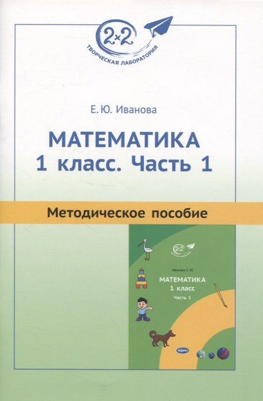 Обложка книги "Елена Иванова: Математика. 1 класс. Методическое пособие. Часть 1"