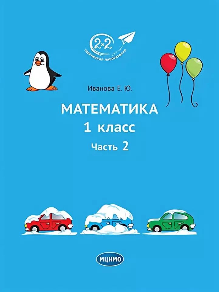 Обложка книги "Елена Иванова: Математика. 1 класс. Учебное пособие. Часть 2"