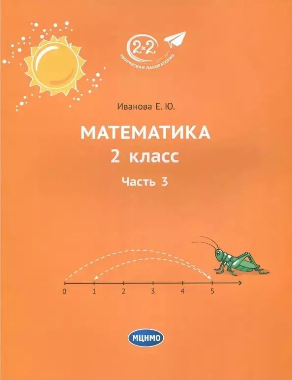 Обложка книги "Елена Иванова: Математика. 2 класс. Учебник. Часть 3"