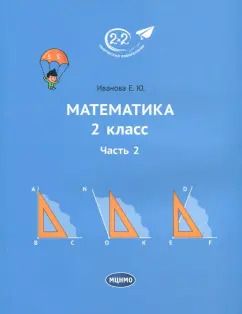 Обложка книги "Елена Иванова: Математика. 2 класс. Учебник. В 3-х частях. Часть 2"