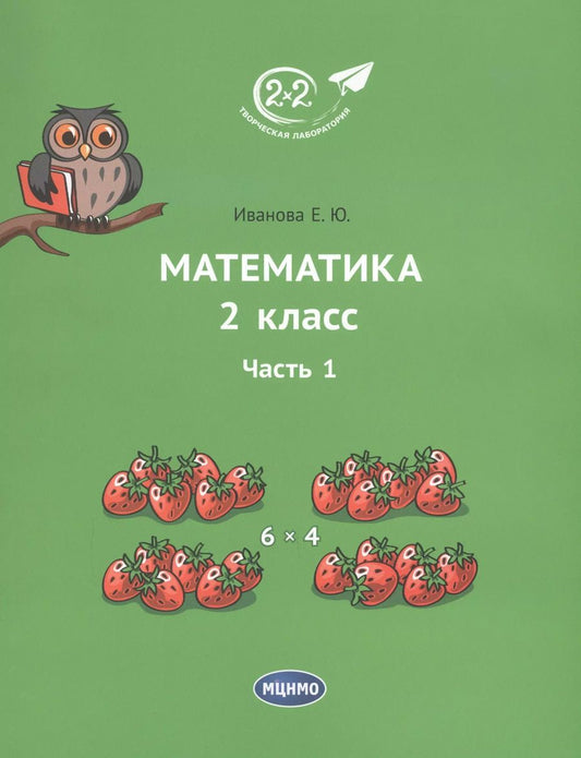 Обложка книги "Елена Иванова: Математика 2 класс. Часть 1. Учебник."