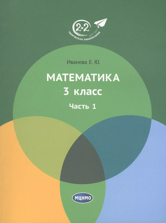 Обложка книги "Елена Иванова: Математика 3 класс. Часть 1. Учебник."
