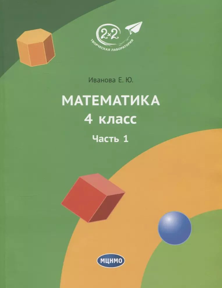 Обложка книги "Елена Иванова: Математика 4 класс. Учебник. Часть 1"