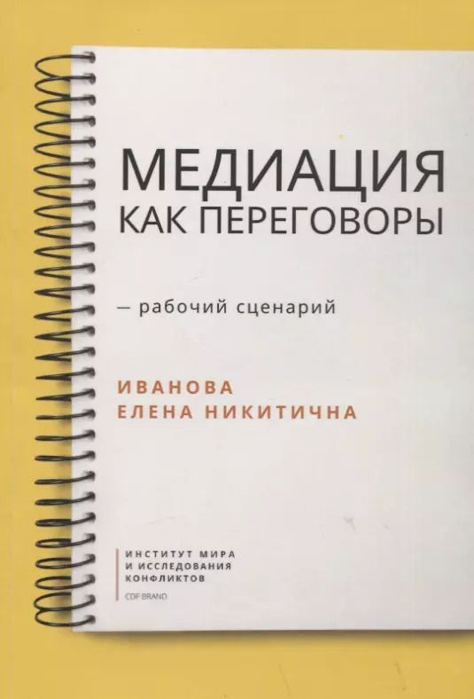 Обложка книги "Елена Иванова: Медиация как переговоры. Рабочий сценарий. Первая серия. Учебное пособие"