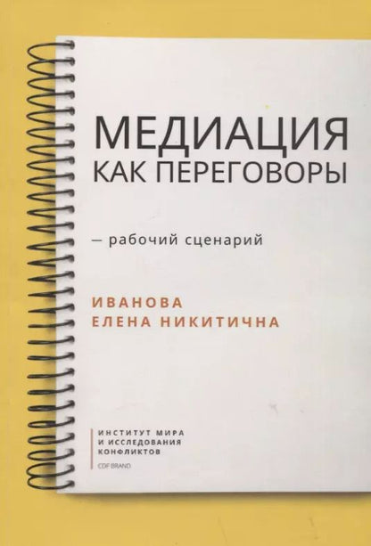 Обложка книги "Елена Иванова: Медиация как переговоры. Рабочий сценарий. Первая серия. Учебное пособие"