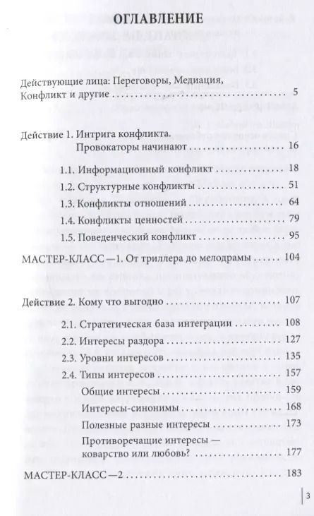 Фотография книги "Елена Иванова: Медиация как переговоры. Рабочий сценарий. Первая серия. Учебное пособие"