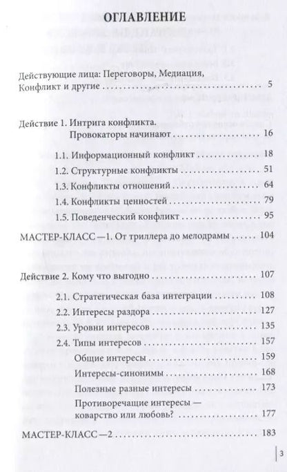 Фотография книги "Елена Иванова: Медиация как переговоры. Рабочий сценарий. Первая серия. Учебное пособие"