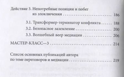 Фотография книги "Елена Иванова: Медиация как переговоры. Рабочий сценарий. Первая серия. Учебное пособие"