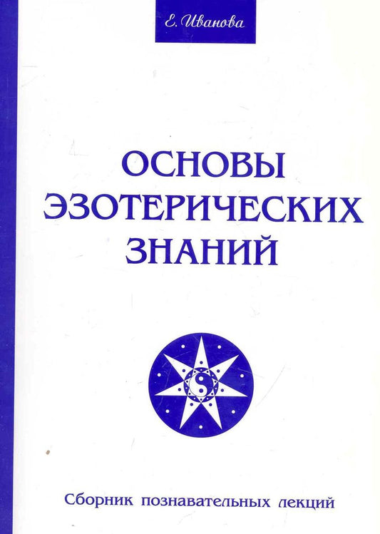 Обложка книги "Елена Иванова: Основы эзотерических знаний. Сборник познавательных лекций"