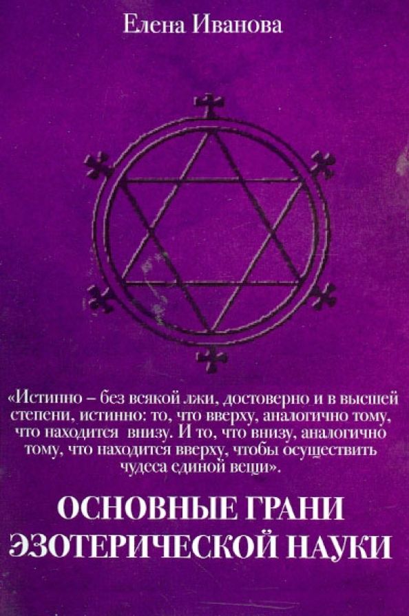 Обложка книги "Елена Иванова: Основные грани эзотерической науки. Учебное пособие для студентов и преподавателей технических вузов"