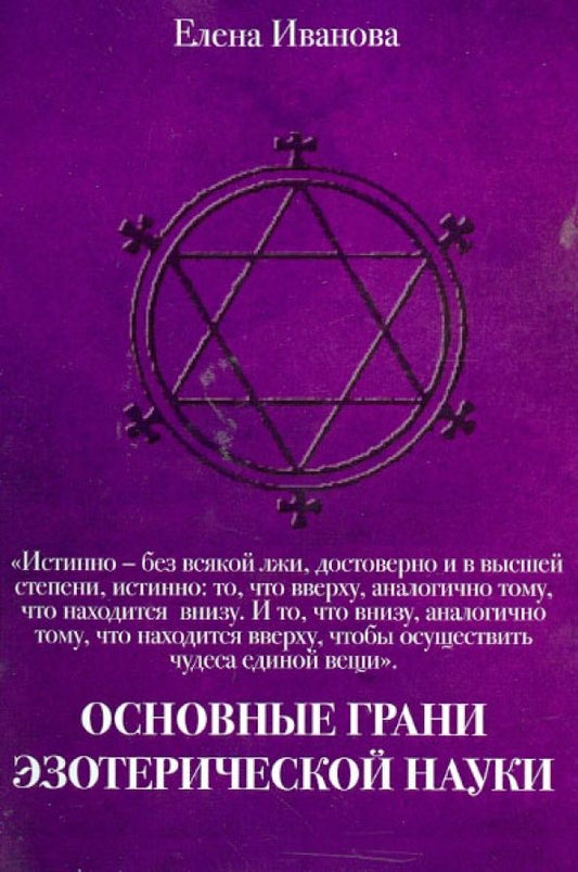 Обложка книги "Елена Иванова: Основные грани эзотерической науки. Учебное пособие для студентов и преподавателей технических вузов"