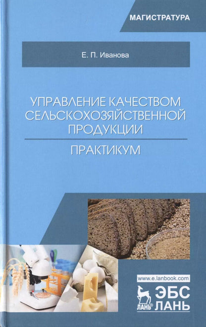 Обложка книги "Елена Иванова: Управление качеством сельскохозяйственной продукции. Практикум. Учебное пособие"