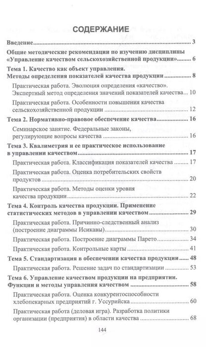 Фотография книги "Елена Иванова: Управление качеством сельскохозяйственной продукции. Практикум. Учебное пособие"