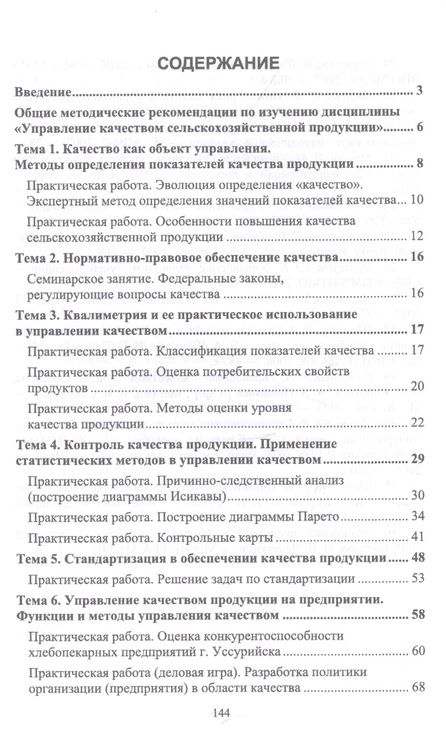 Фотография книги "Елена Иванова: Управление качеством сельскохозяйственной продукции. Практикум. Учебное пособие"