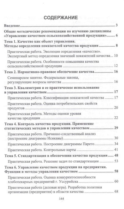Фотография книги "Елена Иванова: Управление качеством сельскохозяйственной продукции. Практикум. Учебное пособие"
