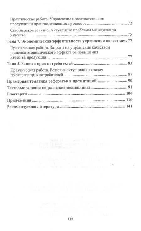 Фотография книги "Елена Иванова: Управление качеством сельскохозяйственной продукции. Практикум. Учебное пособие"