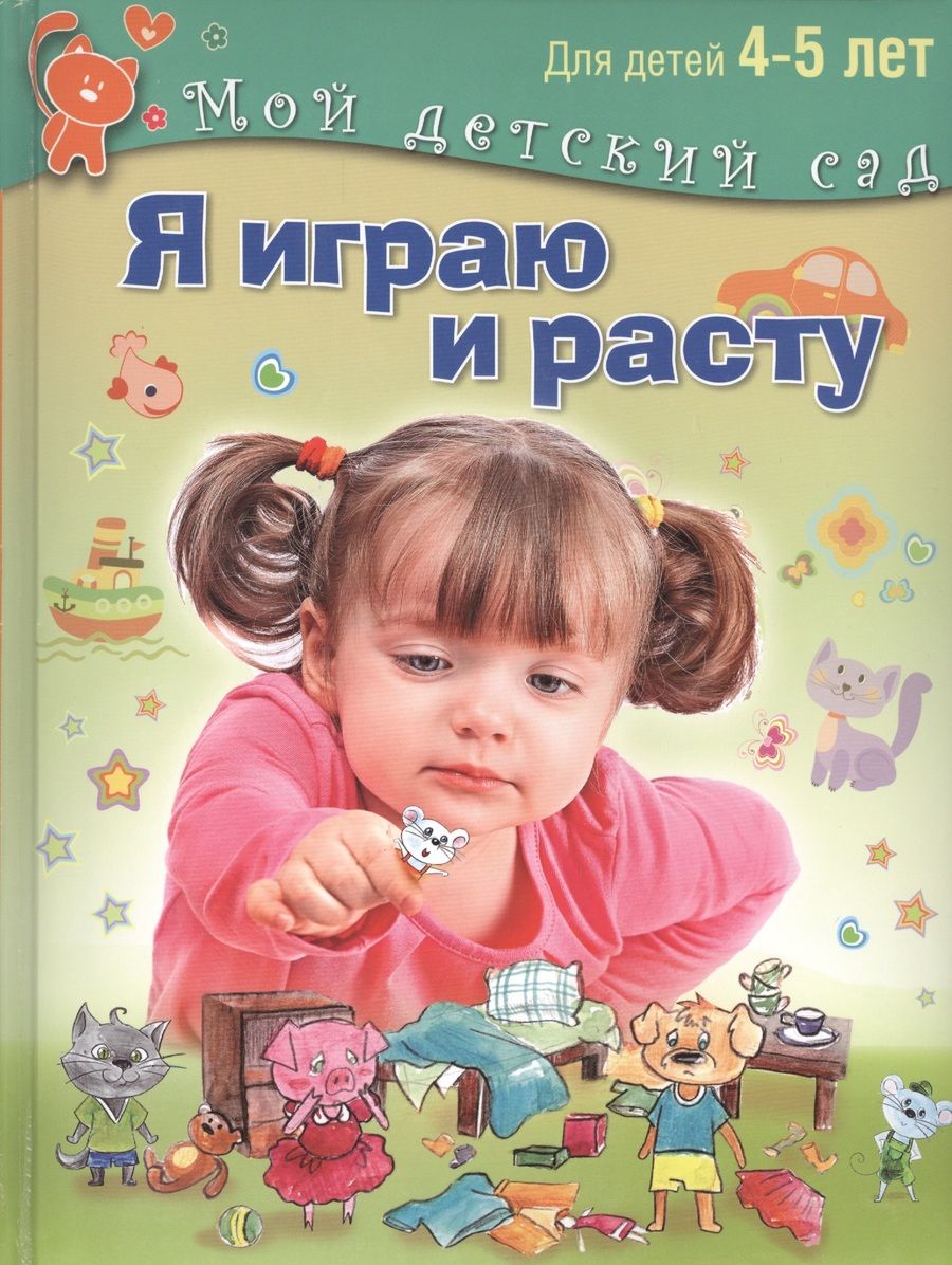 Обложка книги "Елена Иванова: Я играю и расту. Развивающие игры и задания. 4-5 лет"
