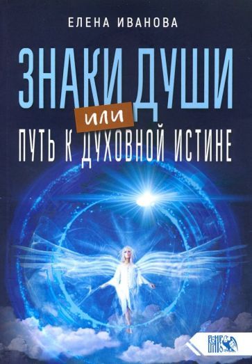Обложка книги "Елена Иванова: Знаки души или путь к духовной истине"