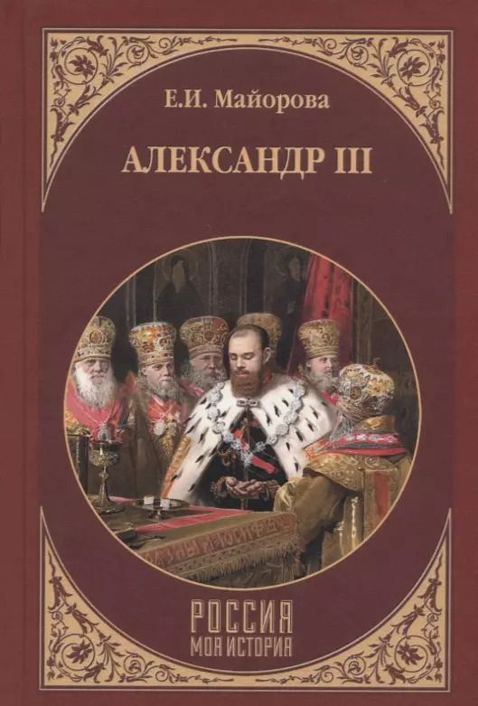 Обложка книги "Елена Ивановна: Александр III"