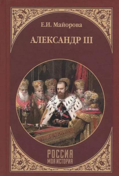 Обложка книги "Елена Ивановна: Александр III"