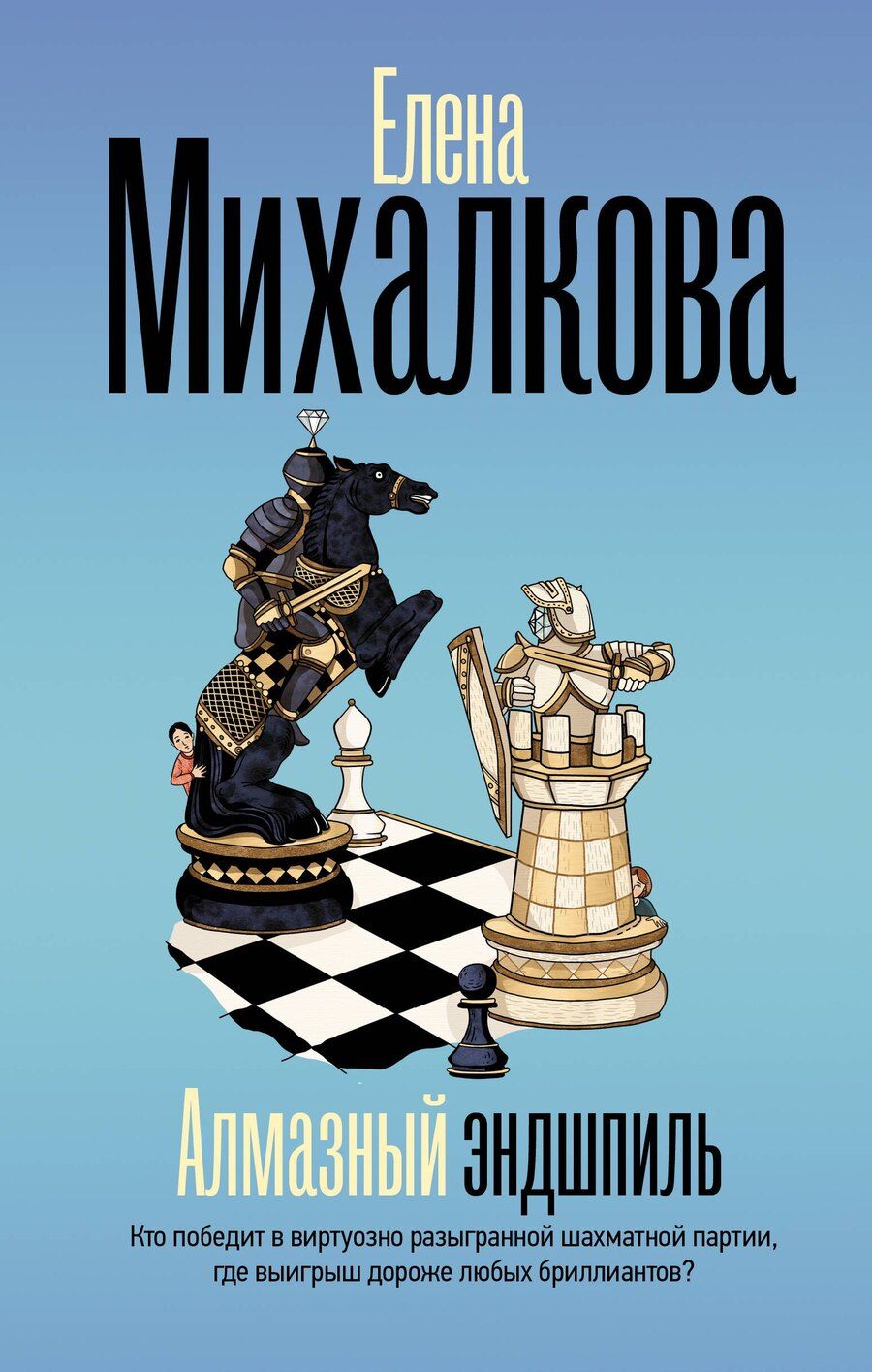 Обложка книги "Елена Ивановна: Алмазный эндшпиль"
