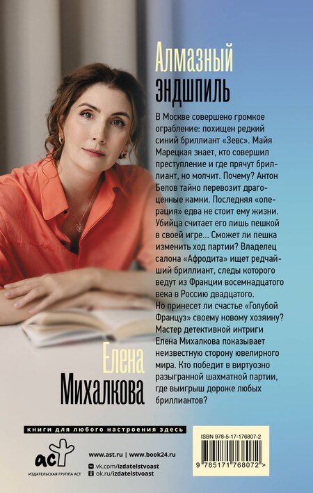 Фотография книги "Елена Ивановна: Алмазный эндшпиль"