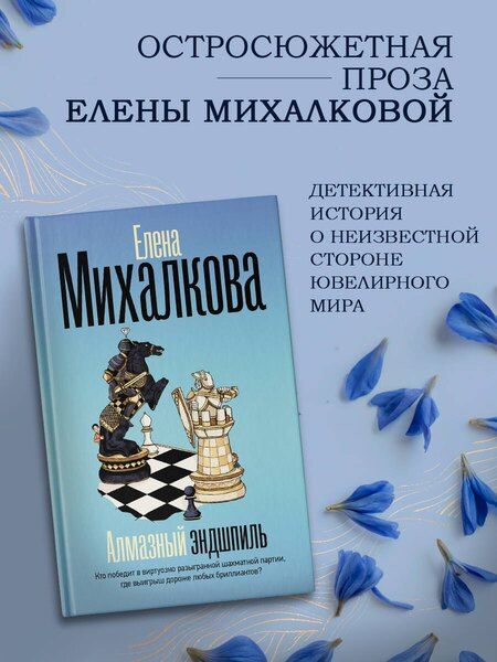 Фотография книги "Елена Ивановна: Алмазный эндшпиль"