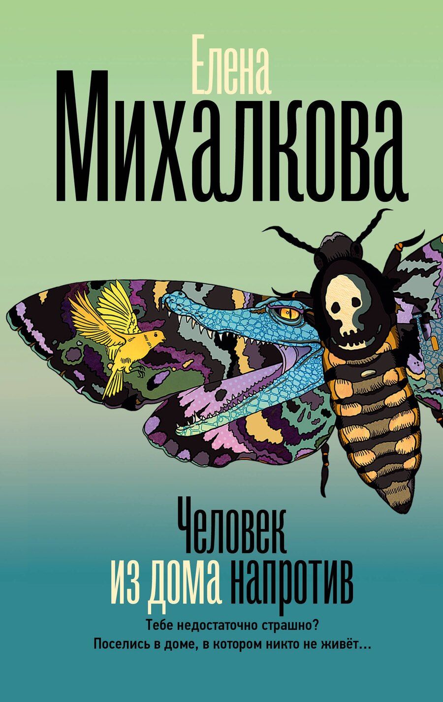 Обложка книги "Елена Ивановна: Человек из дома напротив"