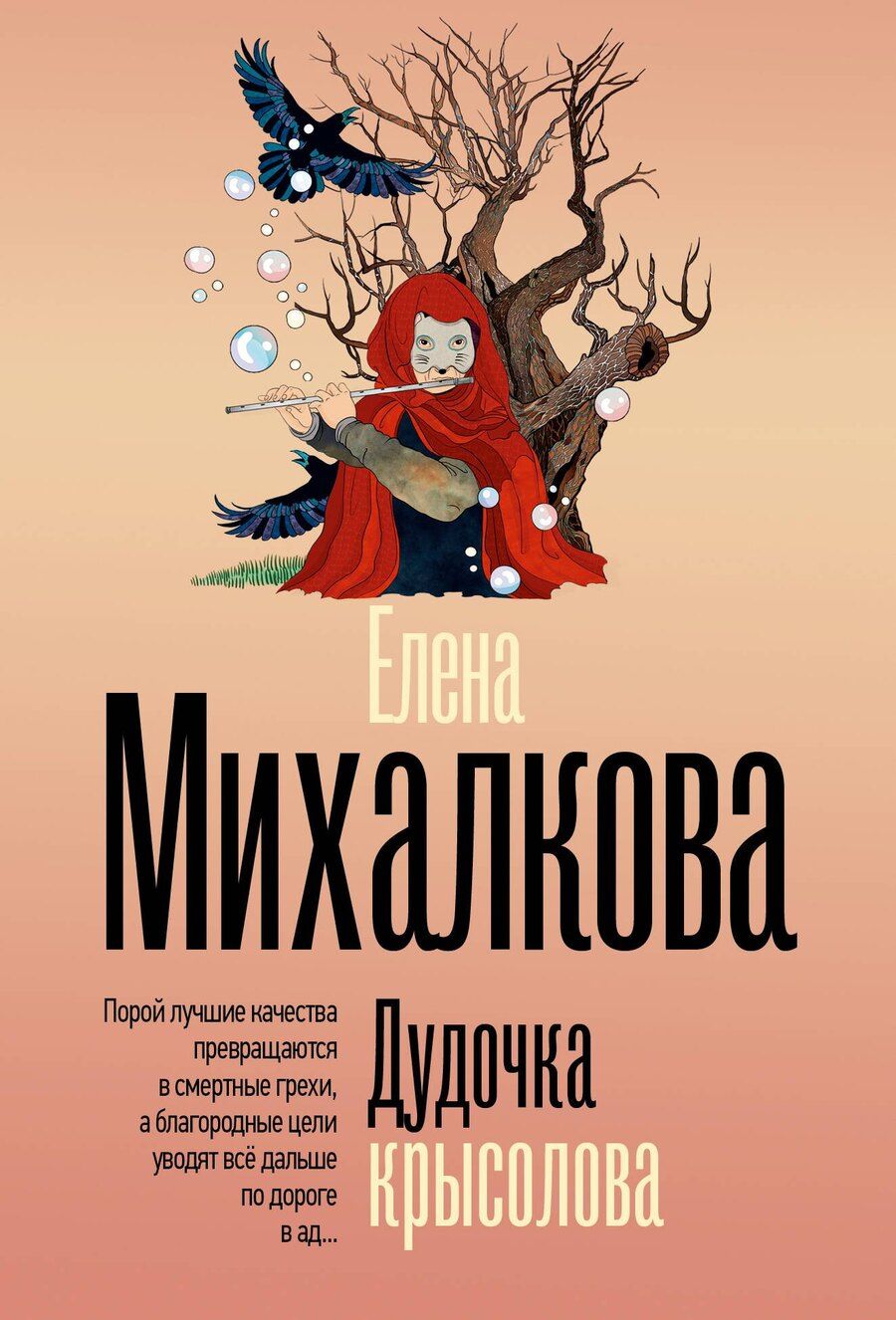Обложка книги "Елена Ивановна: Дудочка крысолова"