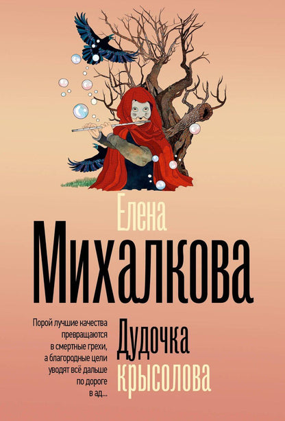 Обложка книги "Елена Ивановна: Дудочка крысолова"