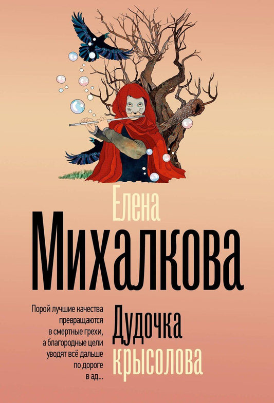 Обложка книги "Елена Ивановна: Дудочка крысолова"