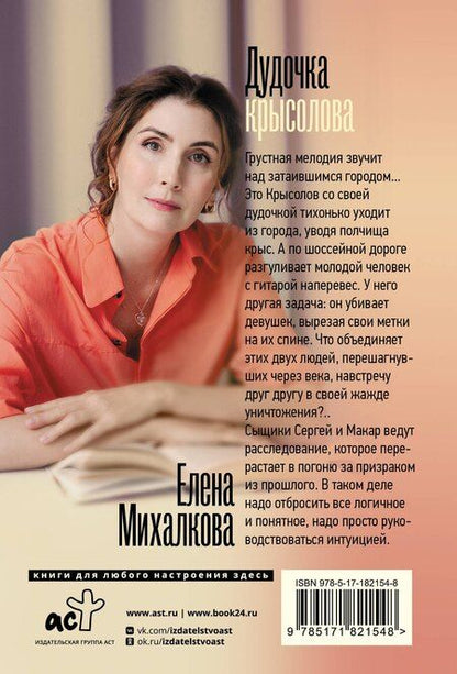 Фотография книги "Елена Ивановна: Дудочка крысолова"