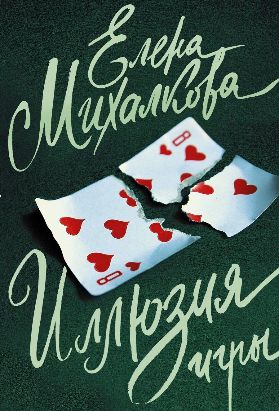 Обложка книги "Елена Ивановна: Иллюзия игры"