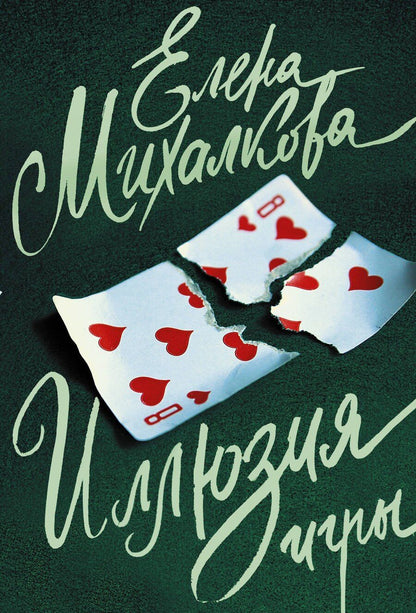Обложка книги "Елена Ивановна: Иллюзия игры"