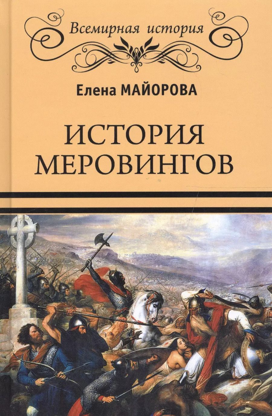 Обложка книги "Елена Ивановна: История Меровингов"