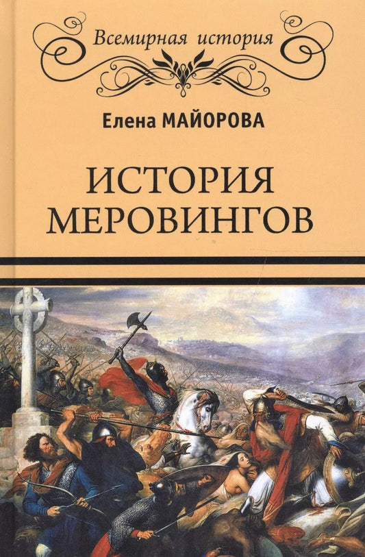 Обложка книги "Елена Ивановна: История Меровингов"