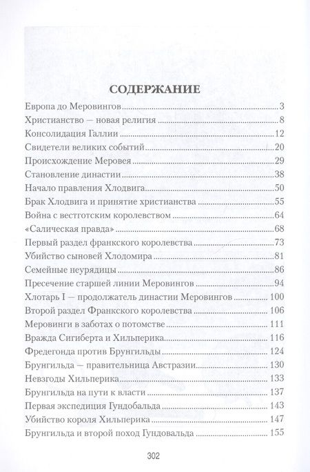 Фотография книги "Елена Ивановна: История Меровингов"