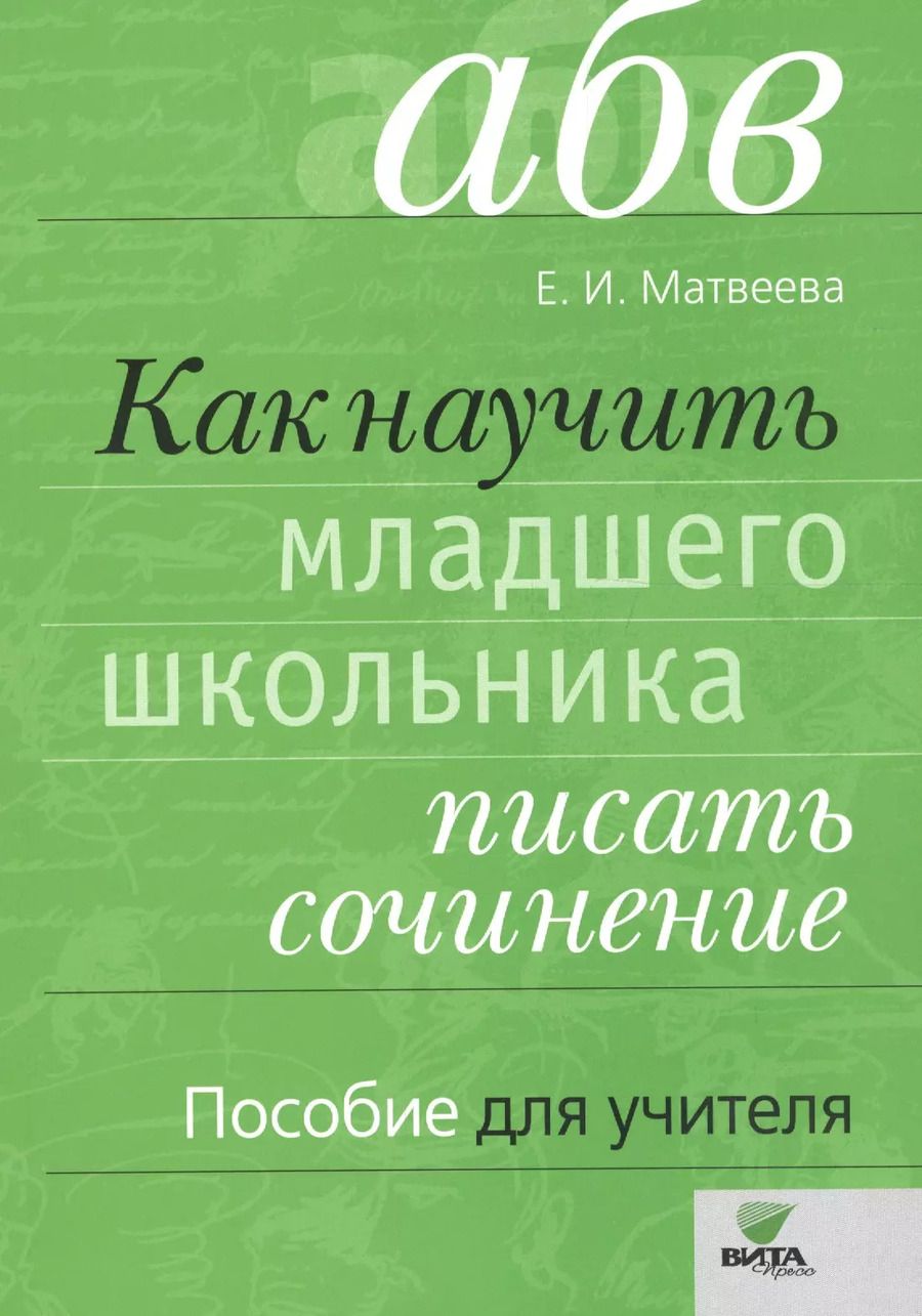 Обложка книги "Елена Ивановна: Как научить младшего школьника писать сочинение. Пособие для учителя. ФГОС. 3-е издание"