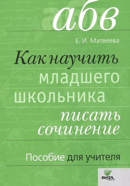 Обложка книги "Елена Ивановна: Как научить младшего школьника писать сочинение. Пособие для учителя. ФГОС. 3-е издание"