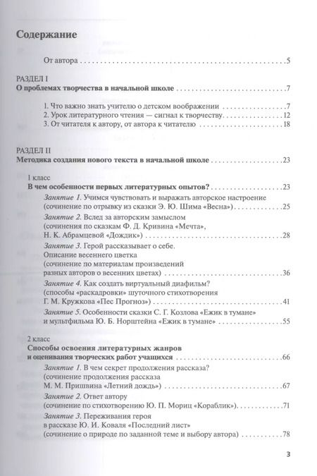 Фотография книги "Елена Ивановна: Как научить младшего школьника писать сочинение. Пособие для учителя. ФГОС. 3-е издание"