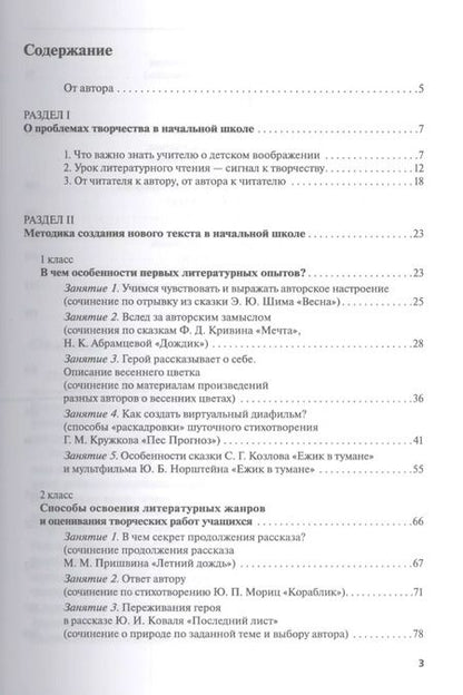 Фотография книги "Елена Ивановна: Как научить младшего школьника писать сочинение. Пособие для учителя. ФГОС. 3-е издание"