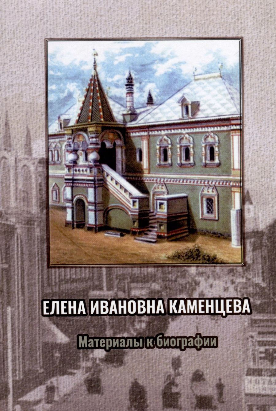 Обложка книги "Елена Ивановна Каменцева. Материалы к биографии"