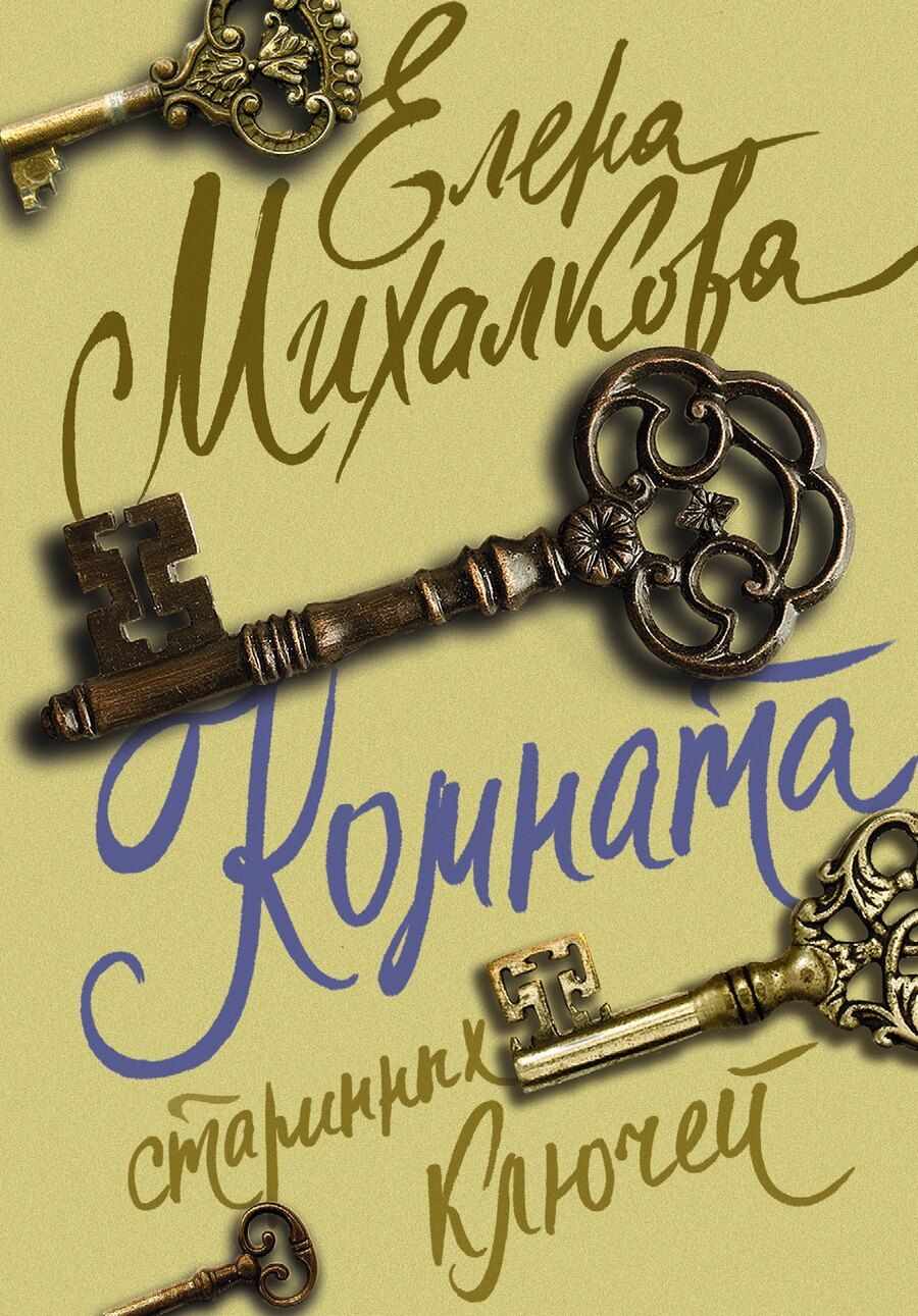 Обложка книги "Елена Ивановна: Комната старинных ключей"