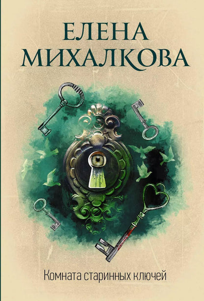 Обложка книги "Елена Ивановна: Комната старинных ключей"