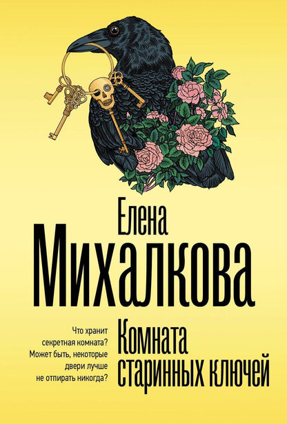 Обложка книги "Елена Ивановна: Комната старинных ключей"