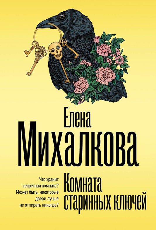 Обложка книги "Елена Ивановна: Комната старинных ключей"