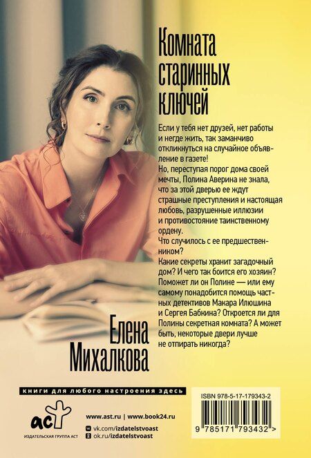 Фотография книги "Елена Ивановна: Комната старинных ключей"