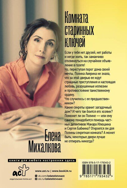 Фотография книги "Елена Ивановна: Комната старинных ключей"