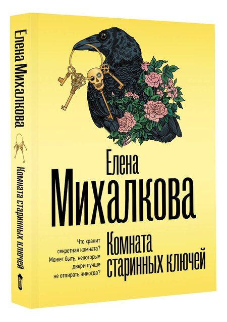 Фотография книги "Елена Ивановна: Комната старинных ключей"