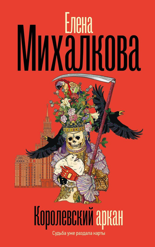 Обложка книги "Елена Ивановна: Королевский аркан"